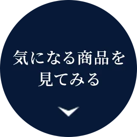 気になる商品を見てみる