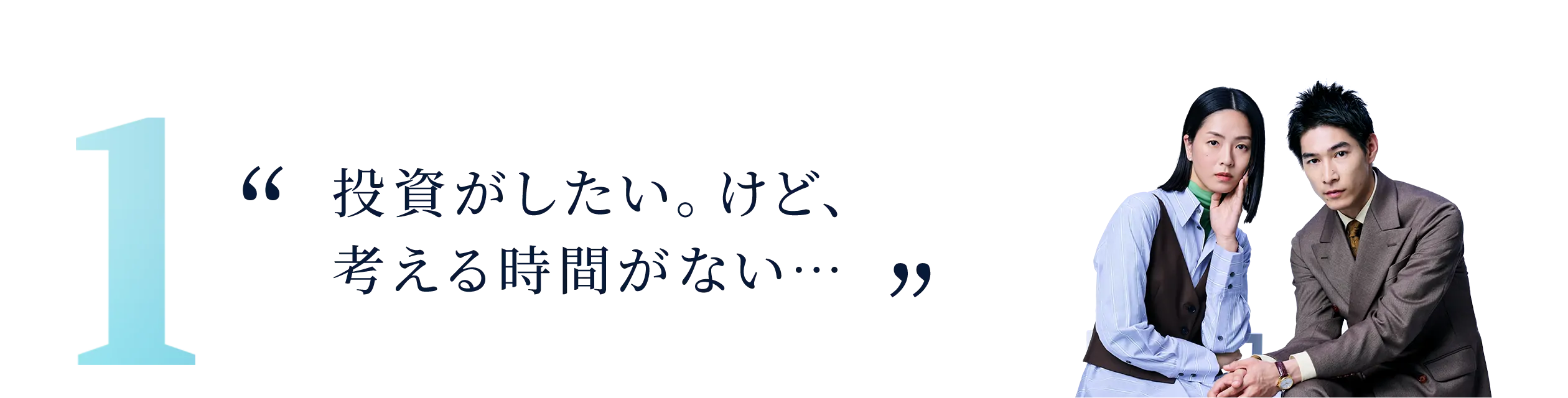 投資がしたい。けど、考える時間がない…