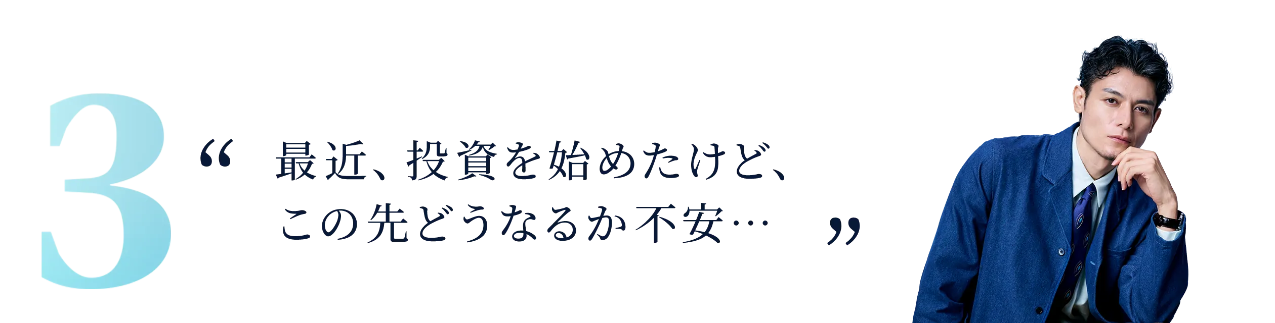 最近、投資を始めたけど、この先どうなるか不安…